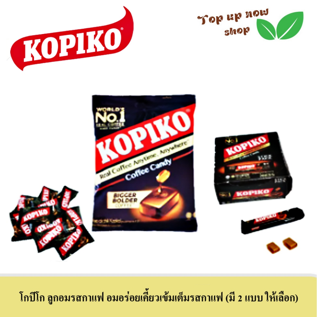 KOPIKO โกปิโก้ ลูกอมรสกาแฟเข้ม..อมอร่อย เคี้ยวเข้มเต็มรสกาแฟ (มี 2 แบบให้เลือก)