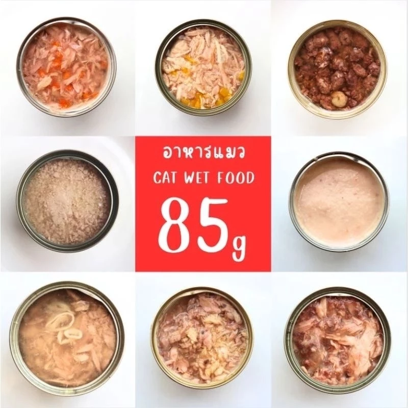 อาหารแมวกระป๋อง 85 กรัม