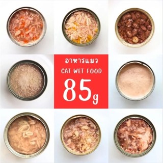 อาหารแมว ขนาด 85 กรัม เลือกรสชาติได้ # อาหารแมวกระป๋อง 🐱🐱 ขั…