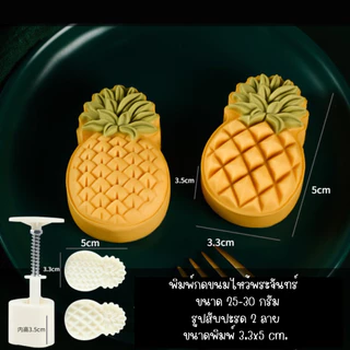 แม่พิมพ์กดขนมไหว้พระจันทร์ รูปสับปะรด 2 ลาย 4 ลาย ขนาด 25-30 กรัม และ 50 กรัม ทำขนม คุ้กกี้ ทาร์ตสัปปะรด