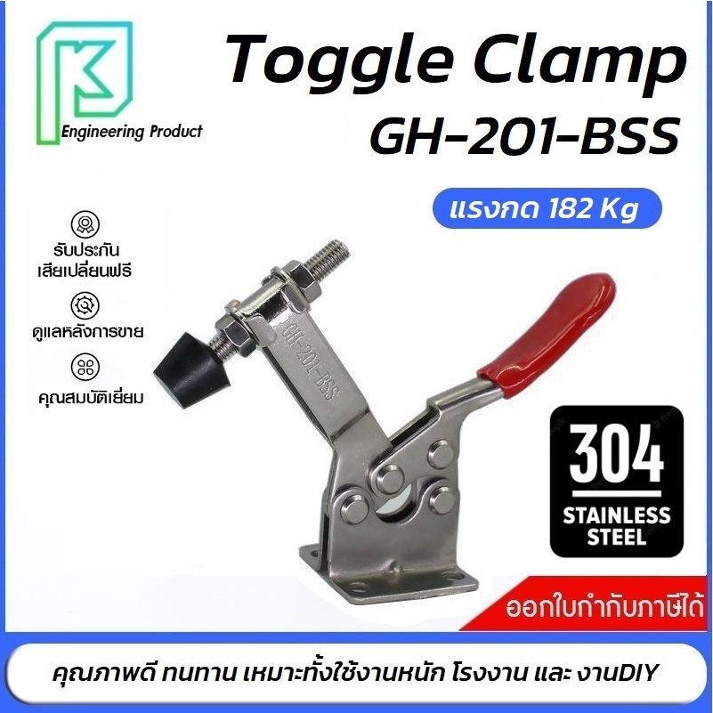 Toggle Clamp GH-201BSS แคลมป์ปีกนก แนวนอน สแตนเลส 304 **อออกใบกำกับภาษีได้** ราคา/1ชิ้น#ท็อกเกิ้ลแคลมป์สแตนเลส