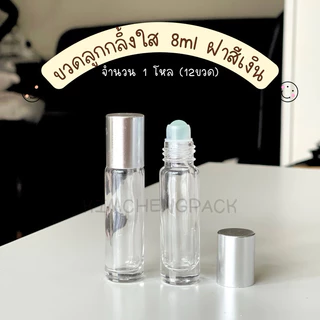 [12ขวด] ขวดลูกกลิ้งใส 8ml ฝาสีเงิน ฝาสีทอง