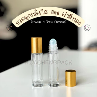 [12ขวด] ขวดลูกกลิ้งใส 8ml ฝาสีเงิน ฝาสีทอง
