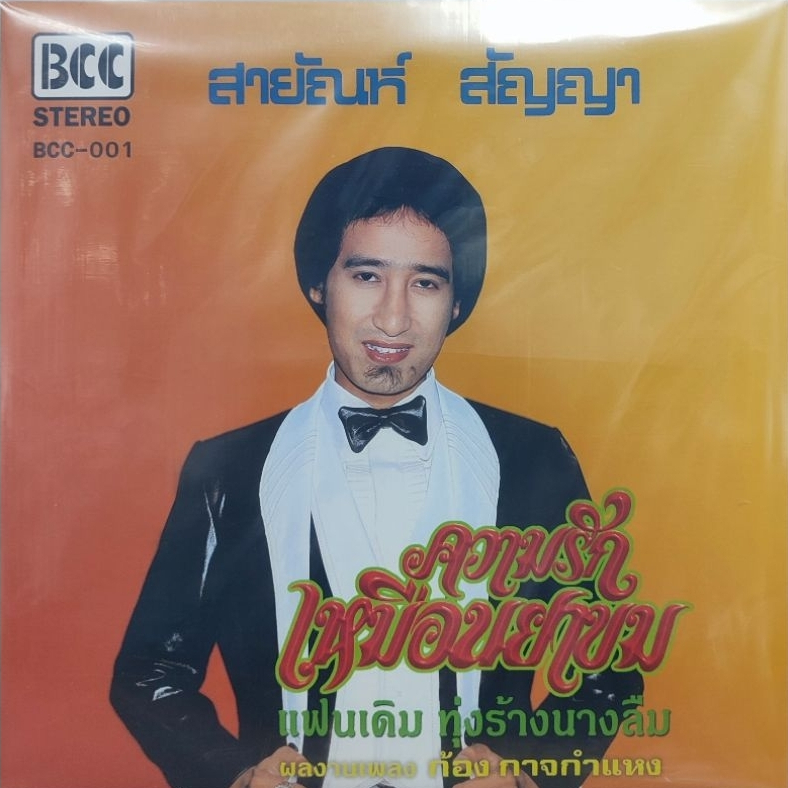 แผ่นเสียง สายัณห์ สัญญา "2nd Press"