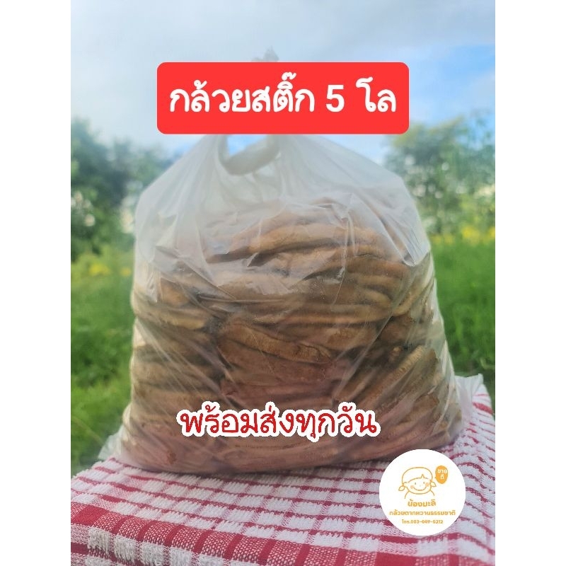 กล้วยสติ๊ก แท่งหนึบ **ราคาส่ง** 5kg.