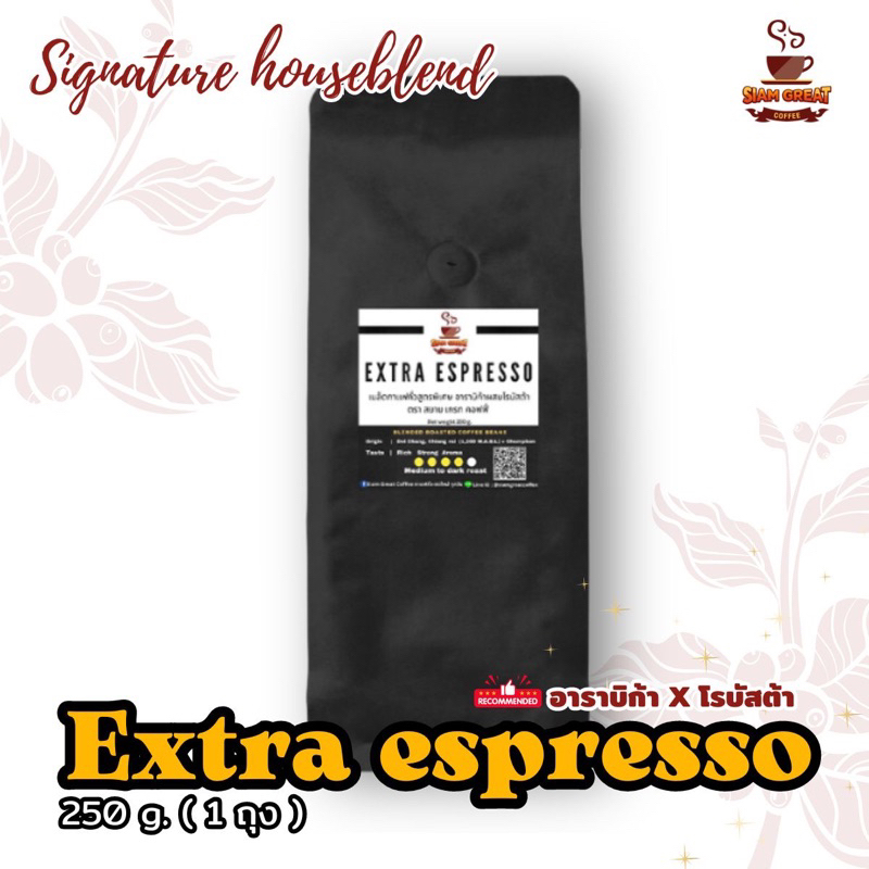 เมล็ดกาแฟคั่ว สูตร extra espresso ขนาด 250 g. (1ถุง) หอม เข้ม โดนใจ สูตรพิเศษ