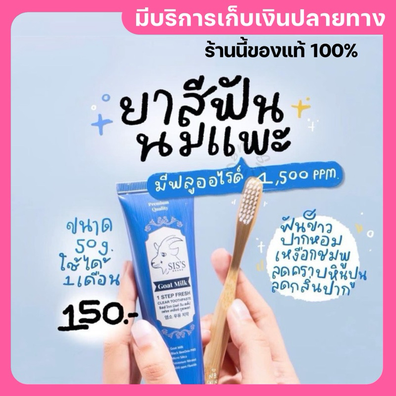 [พร้อมส่ง ของแท้‼️]ยาสีฟันนมแพะ ยาสีฟันซิสส์ SIS’S ลดกลิ่นปาก ยาสีฟันฟอกฟันขาว ลดการเสียวฟัน ยาสีฟันหนุ่มกรีดยาง