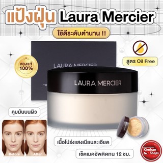 Laura Mercier Translucent Loose Setting Powder แพ็กเกจใหม่แป้งฝุ่นโปร่งแสง