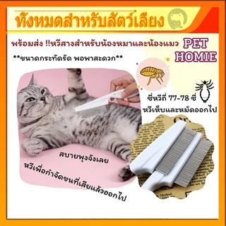 หวีสางเหา หวีหมัดสัตว์เลี้ยง หวีแมว หวีสางไข่เหา หวีสางเห็บหมัด ซี่หวีเข้ารหัสเหมาะสำหรับแมวและสุนัข มี2ขนาด