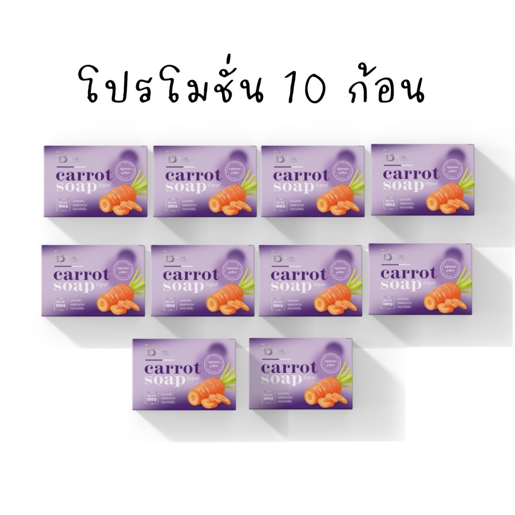 โปรเปิดบิลสบู่แครอทบูทชี่ไวท์ 10 ก้อน ของแท้100% แพ็คเก็จใหม่ ลดสิว ฝ้า กระ จุดด่างดำ  ปริมาณ 100 กรัม