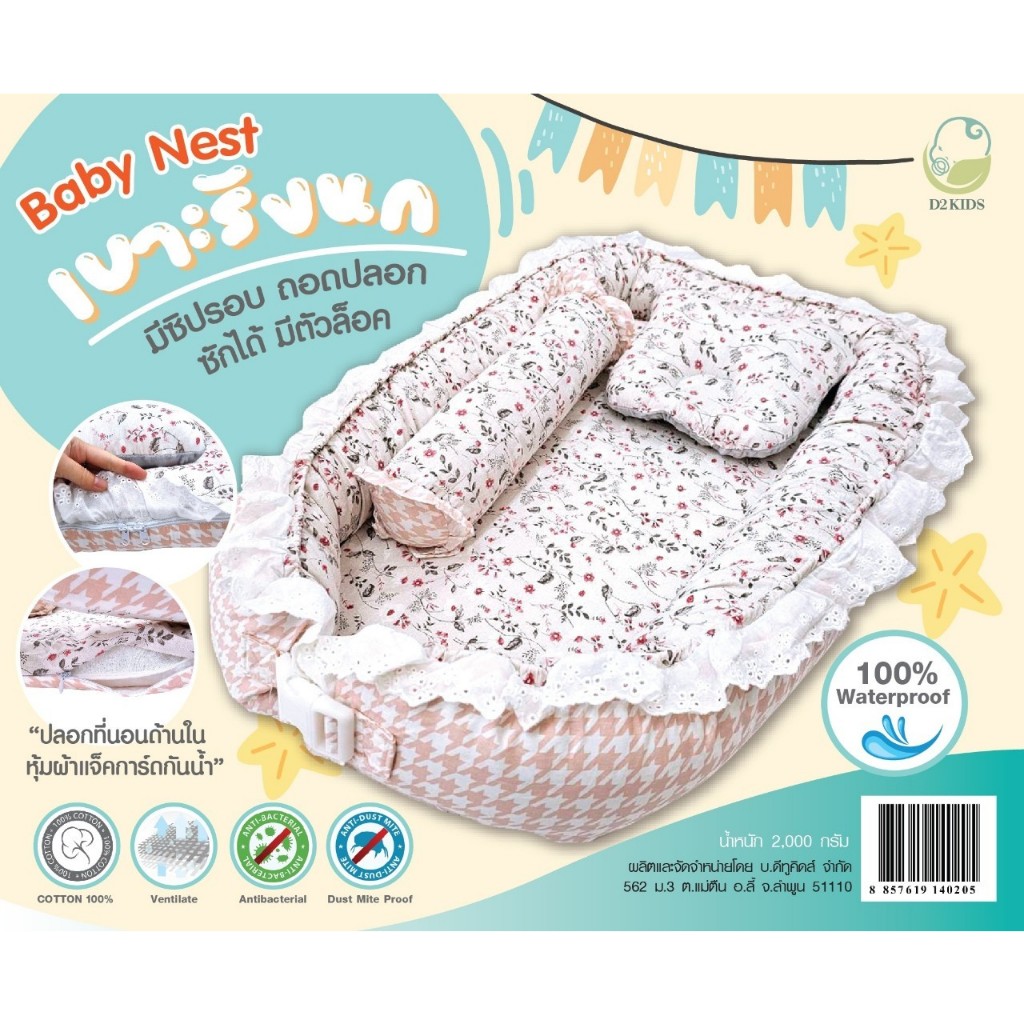 D2Kids เบาะนอนเด็กทารก รูปรังนก