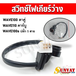 สวิทช์ไฟเกียร์ว่างWAVE100/110/110S ตัวเก่า คาร์บูตาคู่ สวิทช…