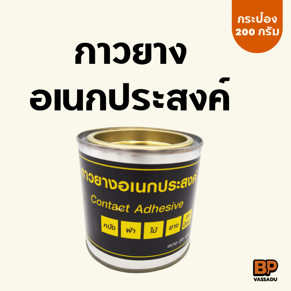 กาวยางอเนกประสงค์ กาวเหลือง กาวติดยาง หนัง ผ้า ไม้ กระดาษ ซ่อมรองเท้า ติดวัสดุได้หลายชนิด 200 กรัม – โปรปัง
