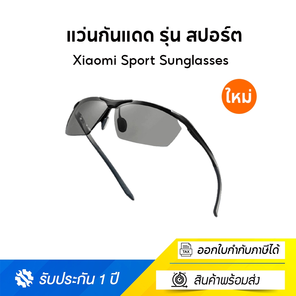 เสียวหมี่ แว่นกันแดด รุ่น สปอร์ต Xiaomi Sport Sunglasses