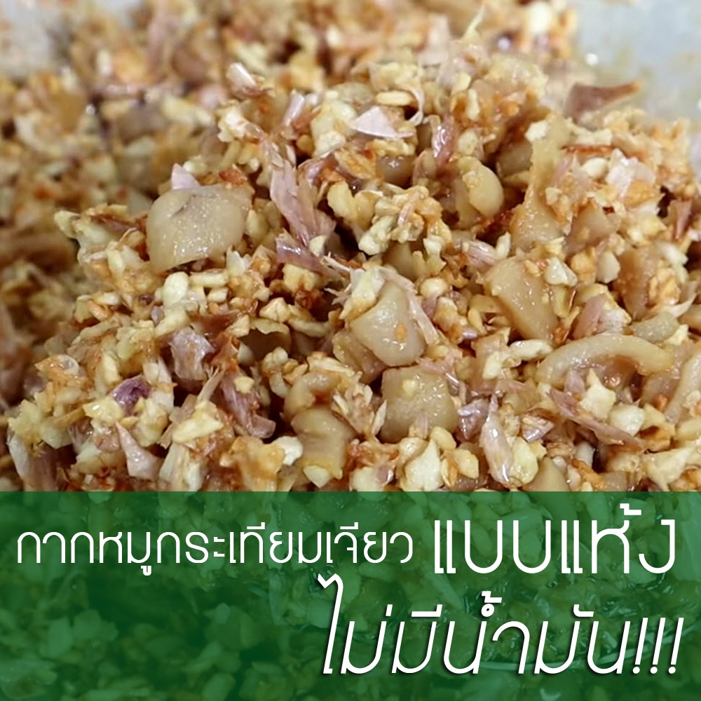 กระเทียมเจียวกากหมู แบบแห้ง (ไม่มีน้ำมัน) ขนาด 250 กรัม