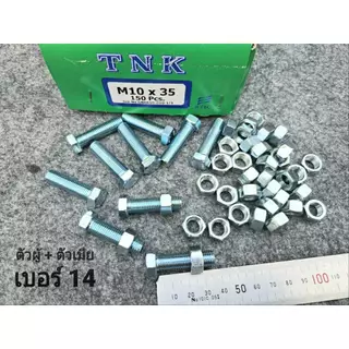 (สกรูน็อตตัวผู้+ตัวเมียมิลขาว) เบอร์14 ขนาด M10x35mm (ราคาต่อแพ็คจำนวน 50 ชุด) P1.25 AF14 เบอร์ 14 ยาว 3.5cm ยี่ห้อTNK