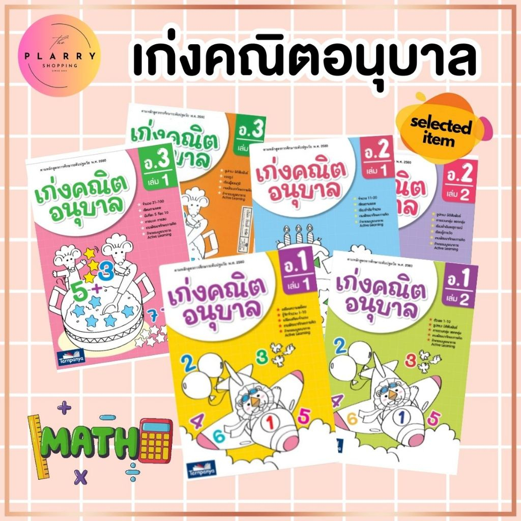 (Tanpanya) เก่งคณิตอนุบาล แบบฝึกหัดเด็กอนุบาล หนังสือเรียนเด็กอนุบาล ปูพื้นฐานสมรรถนะคณิตศาสตร์ V70
