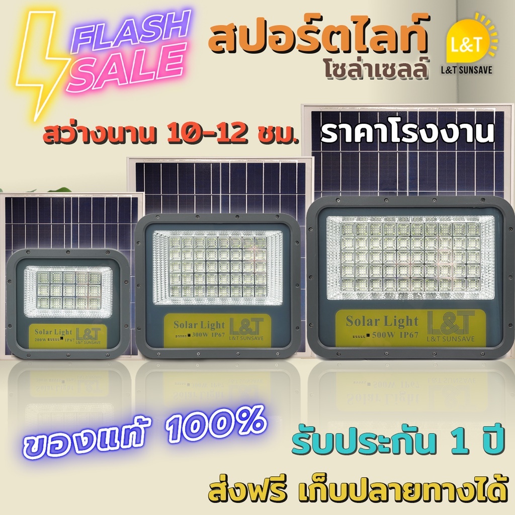 สปอร์ตไลท์ โซล่าเซลล์ 200W-500W