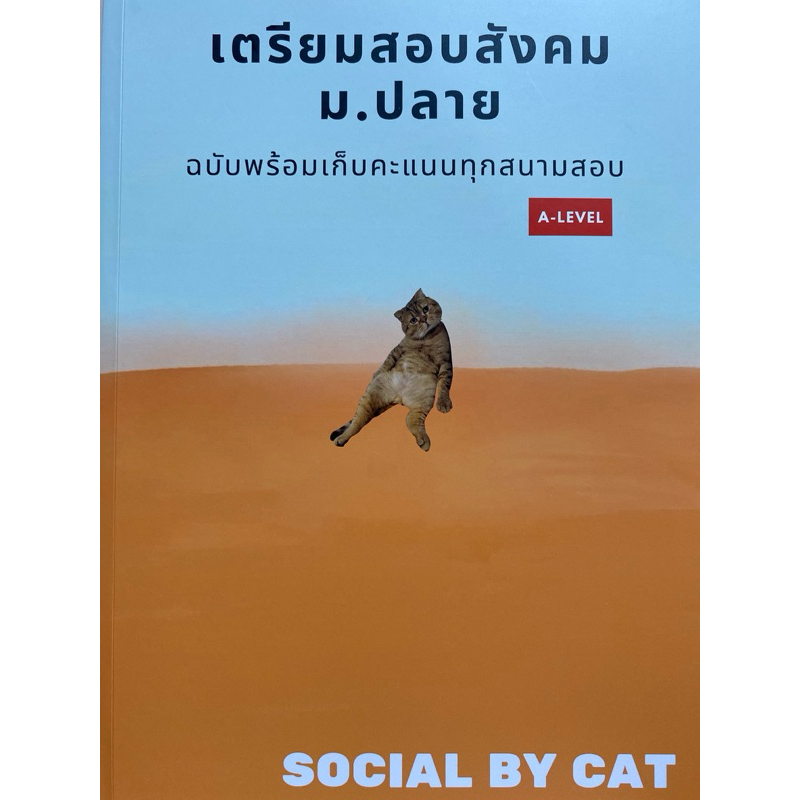 9786166081596 c112 เตรียมสอบสังคม ม.ปลาย ฉบับพร้อมเก็บคะแนนทุกสนามสอบ A-LEVEL ( SOCIAL BY CAT )