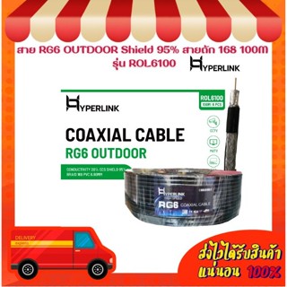 สาย RG6 OUTDOOR Shield 95% สายถัก 168 100M HYPERLINK รุ่น RO…