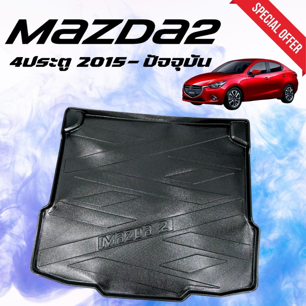 ถาดท้าย ถาดรองท้ายรถยนต์ MAZDA2 4 ประตู 2015 ถึง 2024 ถึง ปัจจุบัน ตรงรุ่น