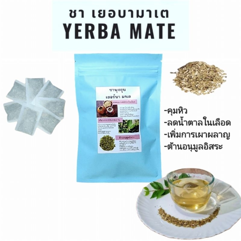 ชามาเต เยอร์บามาเต ชาพุงยุบ Yerba mate บรรจุ10ซองดื่มได้10วัน