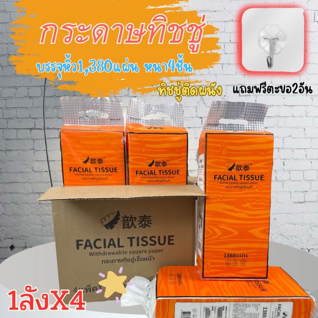 🌱 [ยกลัง(ส้มใหญ่)X4ห่อ] ทิชชู่แบบดึง แขวนได้ กระดาษทิชชู่ หนา 4 ชั้น 1380แผ่น/ห่อ พร้อมส่ง🎈🧺