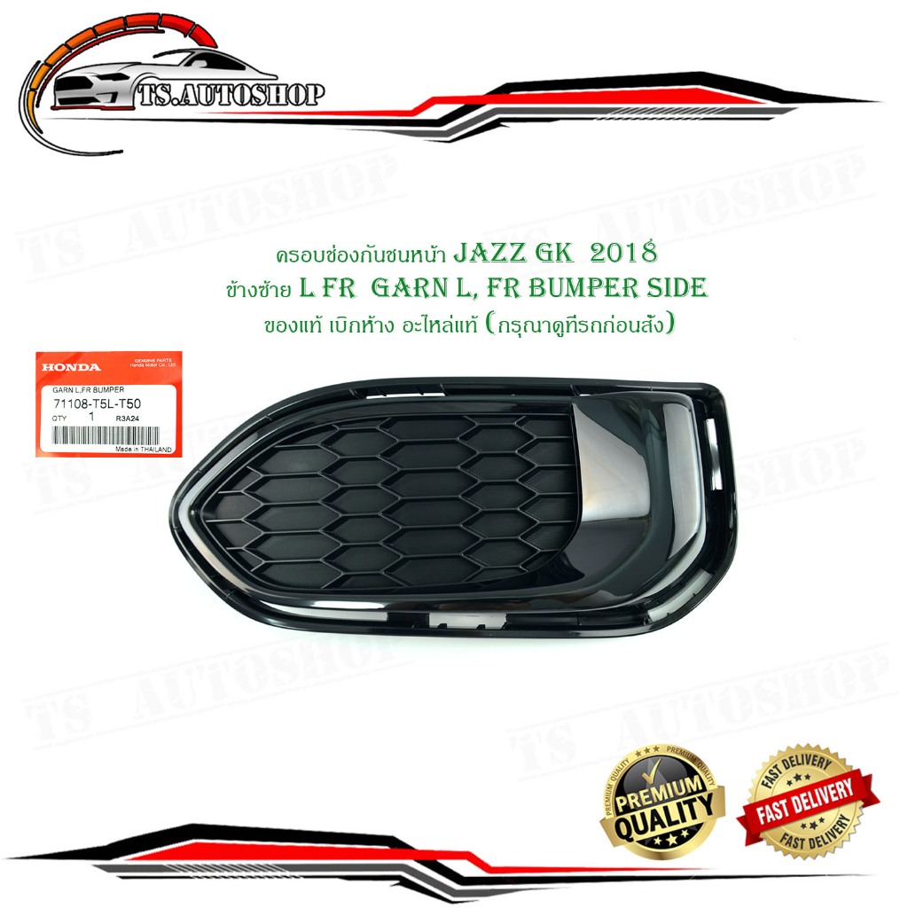ครอบช่องสปอร์ตไลท์ ครอบปิดสปอร์ตไลท์ ฝาครอบในกันชนหน้า ข้างซ้าย honda  jazz GK  2018 ข้างซ้าย L FR Garn 1 ชิ้น