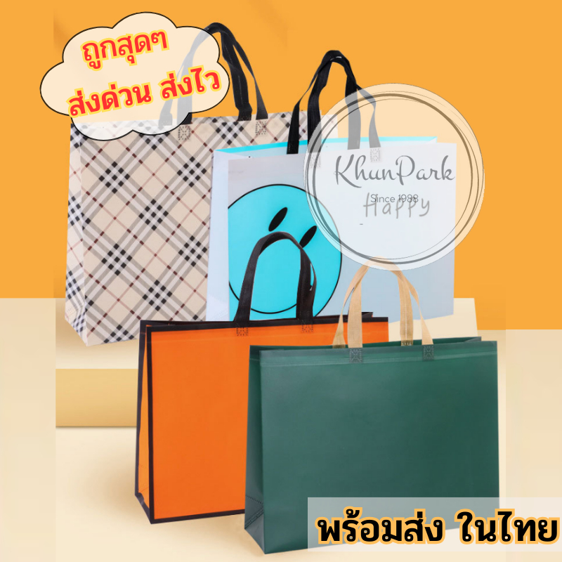 กระเป๋าถือใส่ของขวัญ 💫 ผ้าสปันบอนด์ ถุงหิวช็อปปิ้ง พิมพ์ลายน่ารักๆ สวยงาม ใช้ซ้ำได้ 🍨 มี17สีให้เลือก