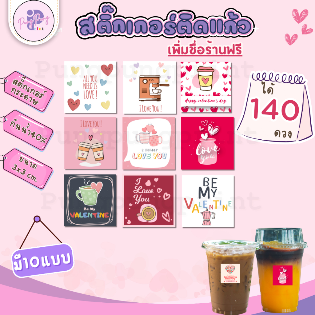 (เพิ่มชื่อร้าน 10 ชุดขึ้นไป) สติ๊กเกอร์ติกแก้วกาแฟ Coffee วาเลนไทน์ Valentine's Day ไดคัทฟรี (ได้ 140 ดวง)PPP050-กระดาษ