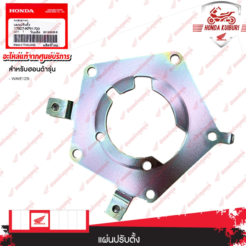 17507KPH700   แผ่นปรับตั้ง  Wave125i