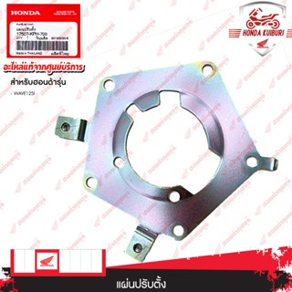 17507KPH700   แผ่นปรับตั้ง  Wave125i