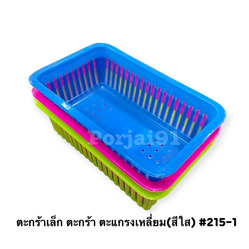 ตะกร้าเล็ก ตะกร้า ตะแกรงเหลี่ยม(สีใส) #215-1