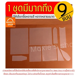 🔥ส่งฟรี🔥 ชุดแผ่นปาดเค้ก 9 ชิ้น พลาสติกใส wannahome แผ่นปาดครีม แผ่นปาดเค้ก
