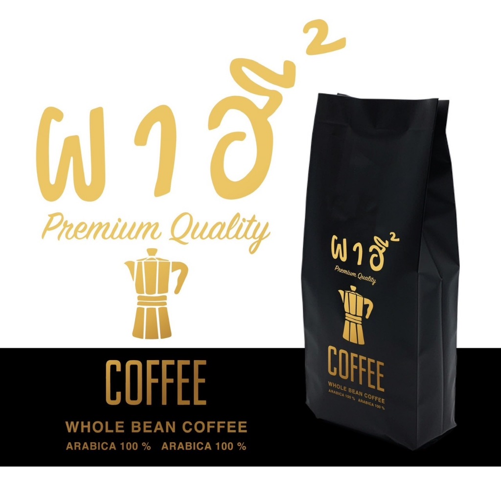 กาเเฟคั่ว บ้านผาฮี้ เชียงราย เมล็ดคัดเกรดคุณภาพAA - รูปที่ 4