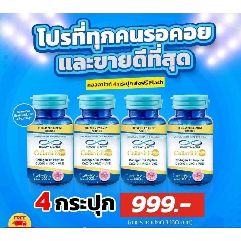 คอลล่าไวท์ Newway นิวเวย์ คอลลาวิทอี 4 กระปุก คอลลาเจนจากปลาทะเลน้ำลึก จากญี่ปุ่น