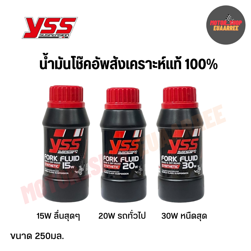YSS FORK FLUID น้ำมันโช๊คสังเคราะห์แท้ 100% ขนาด 250ML เบอร์ 15W,20W,30W (กระป๋อง)