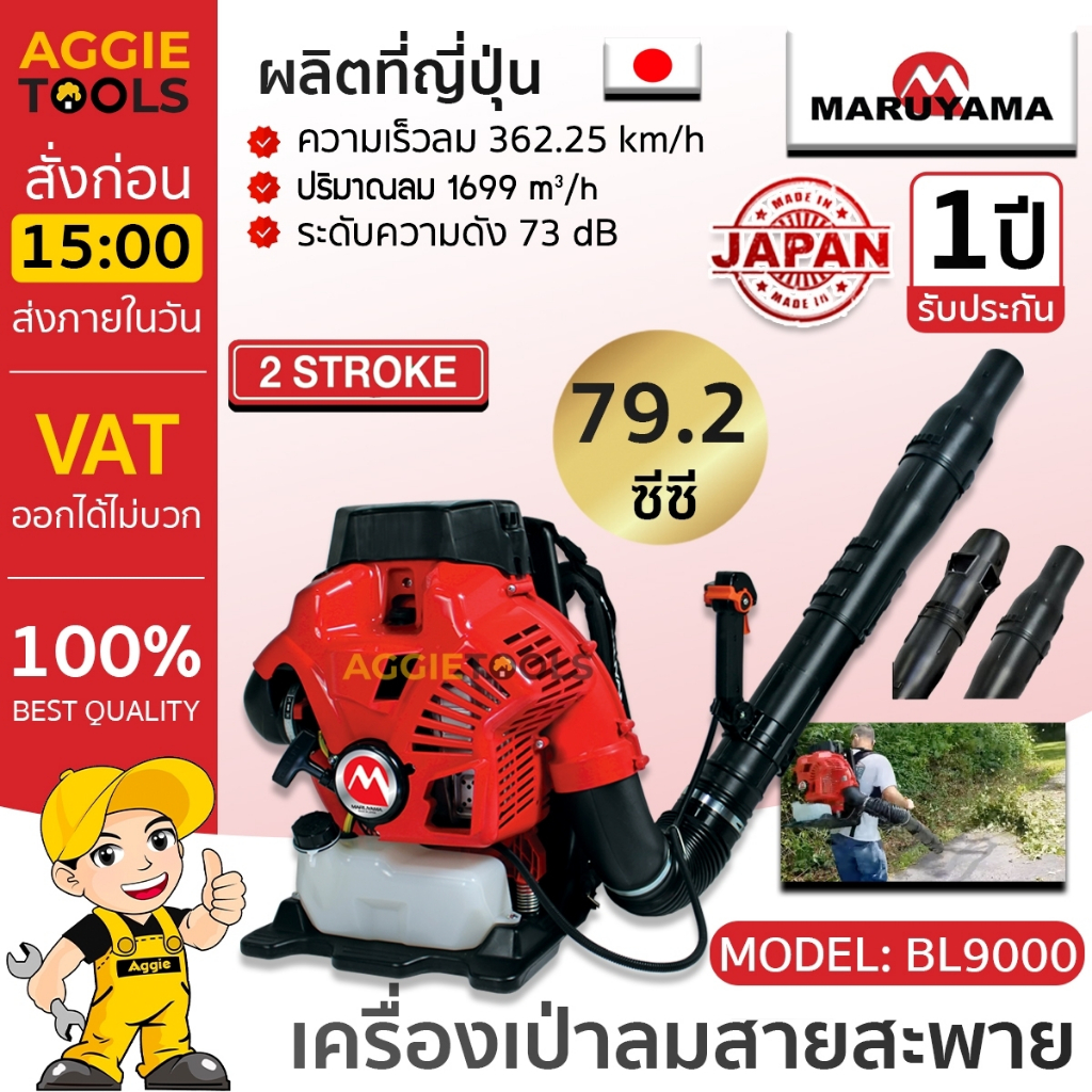 MARUYAMA เครื่องเป่า 2จังหวะ รุ่น BL9000(CE) 79.2CC พลังเทอร์นาโด BACKPACK BLOWER เป่าใบไม้ พ่นลม