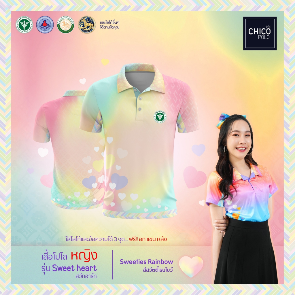 เสื้อโปโล Chico (ชิคโค่) ทรงผู้หญิง รุ่น Sweet heart สีสวีตตี้โรนโบว์ (เลือกตราหน่วยงานได้)