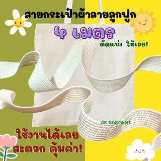 [ส่งของทุกวัน]สายกระเป๋าผ้าลายลูกฟูก กว้าง 1 นิ้ว , กว้าง 1.2 นิ้ว , กว้าง 1.5 นิ้ว ✂️ตัดยาว 4เมตร และ 10เมตร🪡