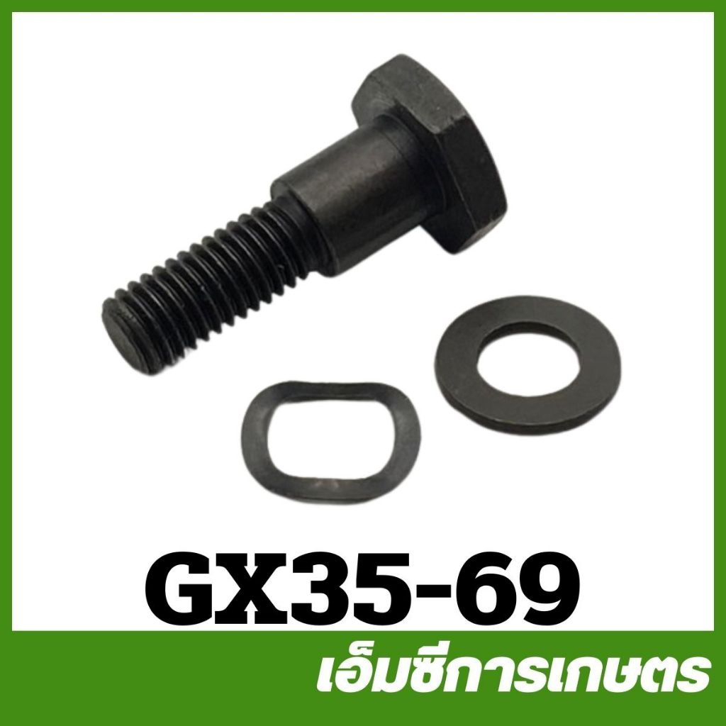 GX35-69 น็อต คลัช หยาบแท้  gx35  tl43 430 328 ชุดน็อตพร้อมแหวนสปริง เครื่องพ่นยา เครื่องตัดหญ้า