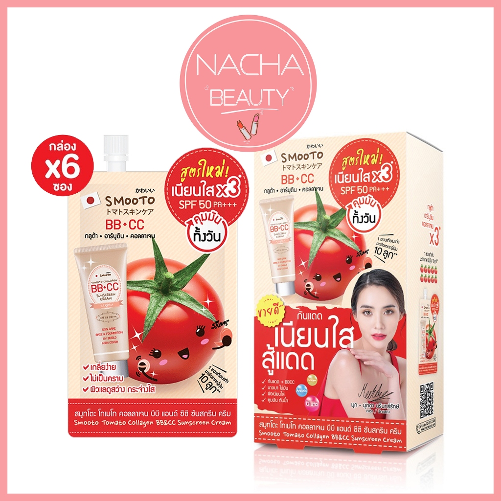 (6ซอง/กล่อง) Smooto Tomato BB&CC Cream SPF50 PA+++ สมูทโตะ โทเมโท คอลลาเจน ครีม สูตรใหม่ [2560]