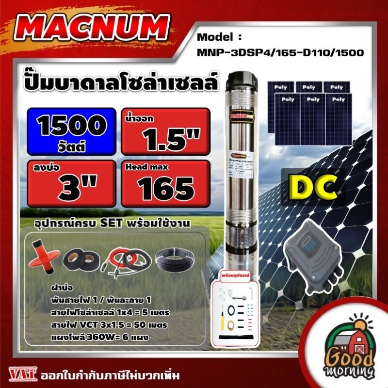 MACNUM  ชุดเลือก ปั๊มบาดาล DC รุ่น MNP-3DSP4/165-D110/1500 + แผงโซล่าเซลล์ 6แผง พร้อมอุปกรณ์ 1500W บ