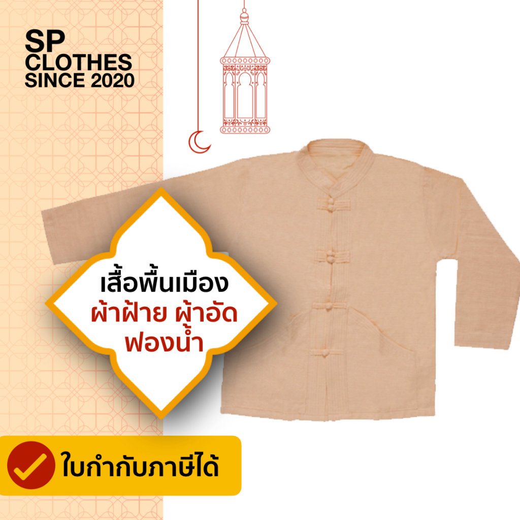 เสื้อพื้นเมืองผ้าฝ้าย(ผู้ชาย) ฟองน้ำ แขนยาว - SP47