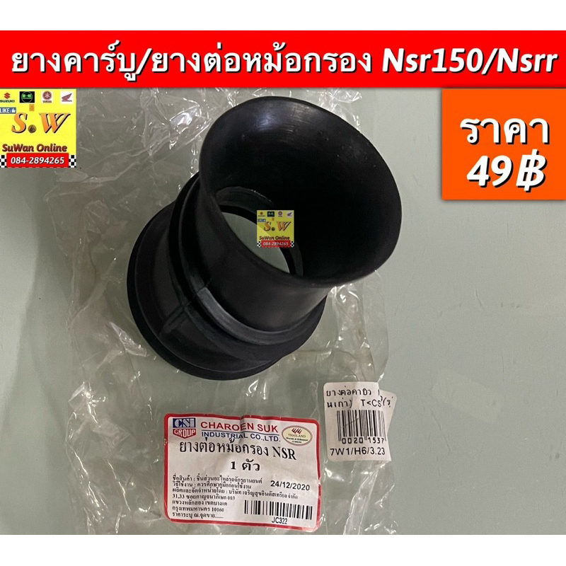 ยางต่อคาร์บู/ ยางต่อหม้อกรอง NSR 150, NSR-R อะไหล่ทดเเทน คุณภาพเยี่ยม