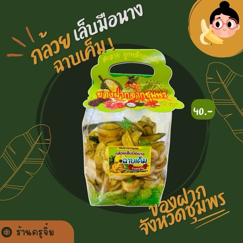 กล้วยเล็บมือนางฉาบเค็ม