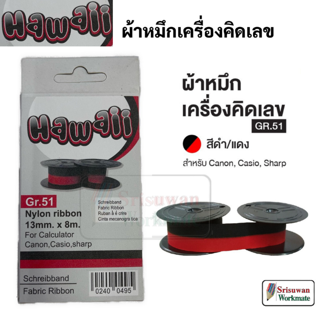 HAWAII GR.51 ผ้าหมึกบวกเลข ดำ-แดง ผ้าหมึก ดำ แดง ใช้กับ CASIO CANON SHARP ผ้าหมึกเครื่องคิดเลข by DIZE