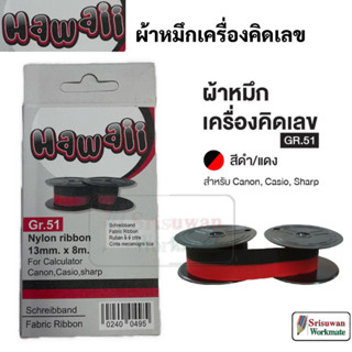 HAWAII GR.51 ผ้าหมึกบวกเลข ดำ-แดง ผ้าหมึก ดำ แดง ใช้กับ CASI…