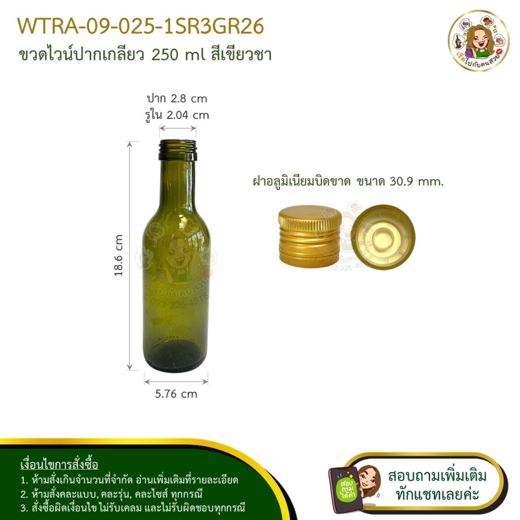 #09-025-1SR3GR26 ขวดไวน์ปากเกลียว สีเขียวชา 250 ml. พร้อมฝาบิดสีทอง ขนาด 30.9x25 mm. ห้ามสั่งรวมกับุร่นอื่น