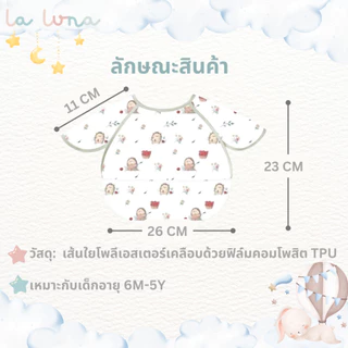 La Luna ผ้ากันเปื้อนเด็ก ผ้าซับน้ำลาย แบบ 3D มีกระเป๋าหน้า กันน้ำ คุณภาพเกรด A ผ่านการทดสอบความปลอดภัย (3D Bib)